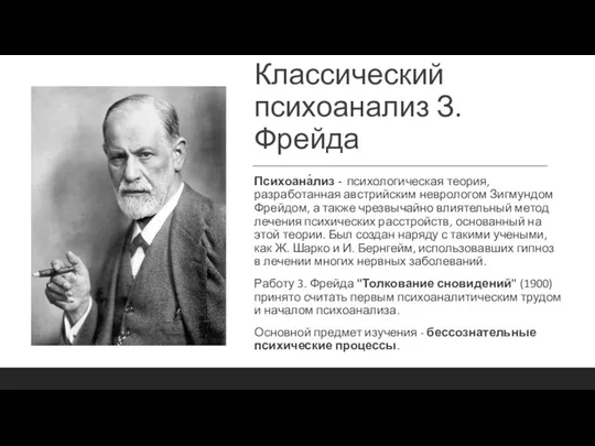 Классический психоанализ З. Фрейда Психоана́лиз - психологическая теория, разработанная австрийским