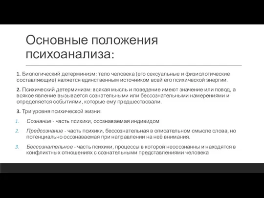 Основные положения психоанализа: 1. Биологический детерминизм: тело человека (его сексуальные