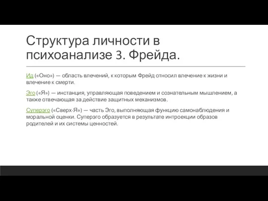 Структура личности в психоанализе 3. Фрейда. Ид («Оно») — область