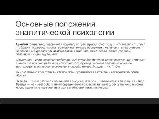 Основные положения аналитической психологии Архетип (буквально, "первичная модель", от греч.