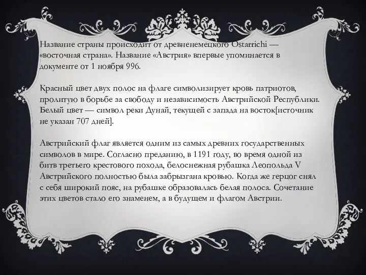 Название страны происходит от древненемецкого Ostarrichi — «восточная страна». Название