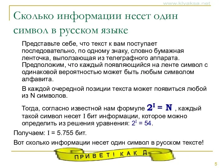 Сколько информации несет один символ в русском языке Представьте себе,