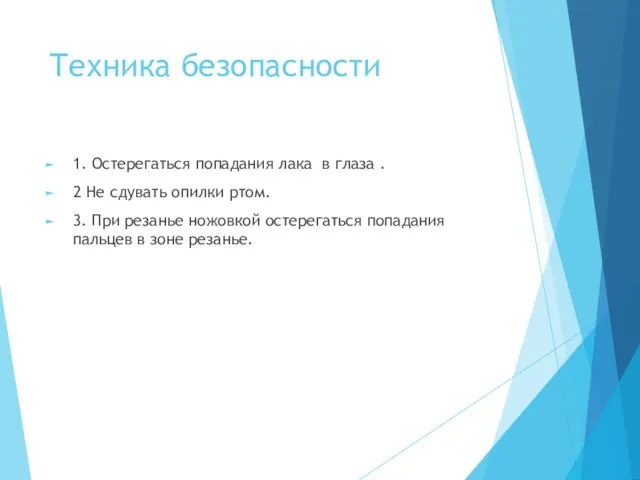 Техника безопасности 1. Остерегаться попадания лака в глаза . 2