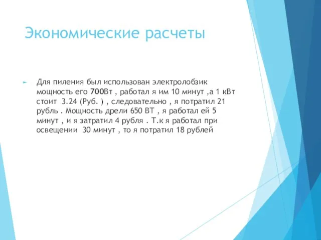 Экономические расчеты Для пиления был использован электролобзик мощность его 700Вт