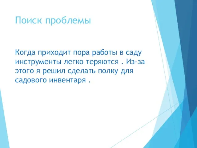 Поиск проблемы Когда приходит пора работы в саду инструменты легко