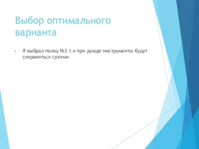 Выбор оптимального варианта Я выбрал полку №2 т.к при дожде инструменты будут сохраняться сухими