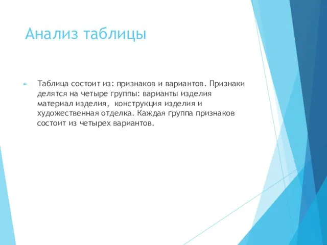 Анализ таблицы Таблица состоит из: признаков и вариантов. Признаки делятся