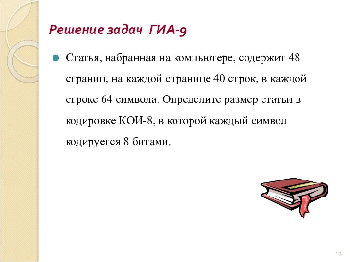 Решение задач ГИА-9 Статья, набранная на компьютере, содержит 48 страниц,