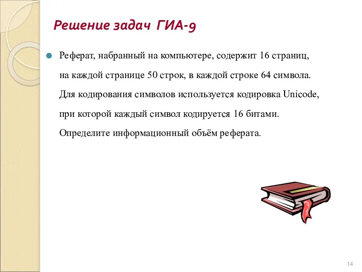 Реферат, набранный на компьютере, содержит 16 страниц, на каждой странице