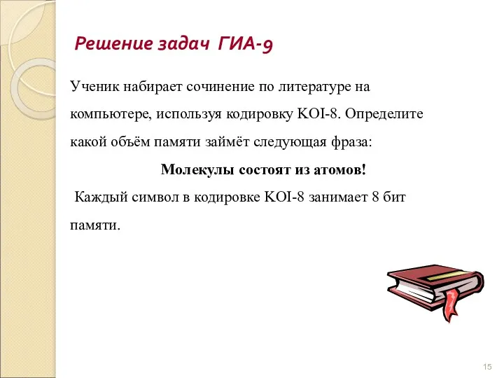 Решение задач ГИА-9 Ученик набирает сочинение по литературе на компьютере,