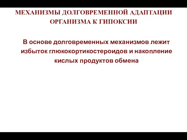 МЕХАНИЗМЫ ДОЛГОВРЕМЕННОЙ АДАПТАЦИИ ОРГАНИЗМА К ГИПОКСИИ В основе долговременных механизмов лежит избыток глюкокортикостероидов