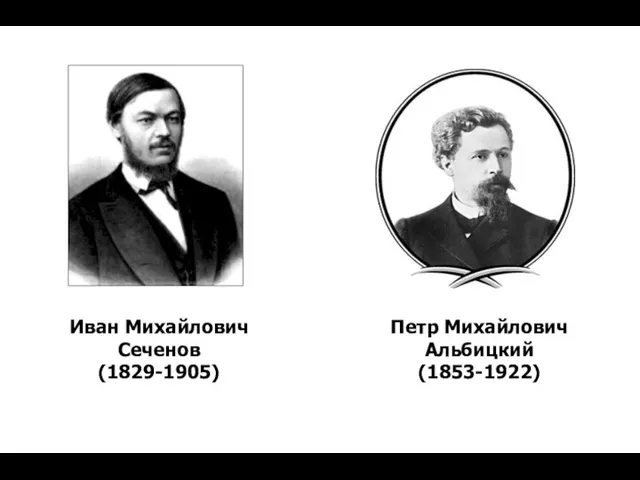 Иван Михайлович Сеченов (1829-1905) Петр Михайлович Альбицкий (1853-1922)