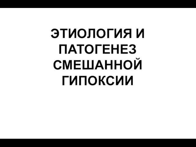 ЭТИОЛОГИЯ И ПАТОГЕНЕЗ СМЕШАННОЙ ГИПОКСИИ