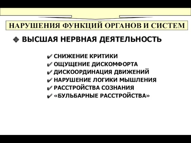 НАРУШЕНИЯ ФУНКЦИЙ ОРГАНОВ И СИСТЕМ ВЫСШАЯ НЕРВНАЯ ДЕЯТЕЛЬНОСТЬ СНИЖЕНИЕ КРИТИКИ ОЩУЩЕНИЕ ДИСКОМФОРТА ДИСКООРДИНАЦИЯ