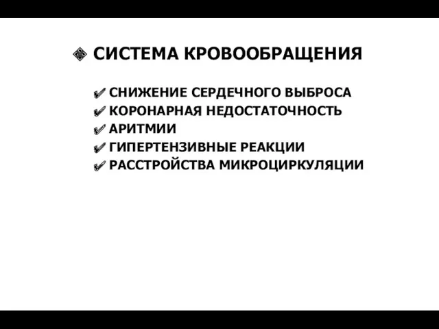 СИСТЕМА КРОВООБРАЩЕНИЯ СНИЖЕНИЕ СЕРДЕЧНОГО ВЫБРОСА КОРОНАРНАЯ НЕДОСТАТОЧНОСТЬ АРИТМИИ ГИПЕРТЕНЗИВНЫЕ РЕАКЦИИ РАССТРОЙСТВА МИКРОЦИРКУЛЯЦИИ