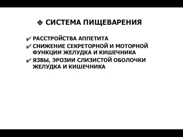 СИСТЕМА ПИЩЕВАРЕНИЯ РАССТРОЙСТВА АППЕТИТА СНИЖЕНИЕ СЕКРЕТОРНОЙ И МОТОРНОЙ ФУНКЦИИ ЖЕЛУДКА