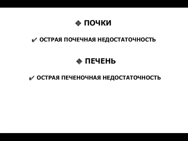 ПОЧКИ ОСТРАЯ ПОЧЕЧНАЯ НЕДОСТАТОЧНОСТЬ ПЕЧЕНЬ ОСТРАЯ ПЕЧЕНОЧНАЯ НЕДОСТАТОЧНОСТЬ