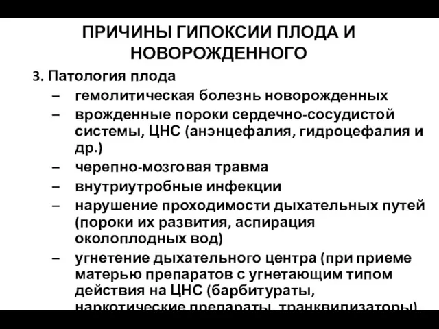 ПРИЧИНЫ ГИПОКСИИ ПЛОДА И НОВОРОЖДЕННОГО 3. Патология плода гемолитическая болезнь новорожденных врожденные пороки