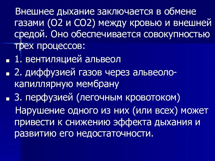 Внешнее дыхание заключается в обмене газами (О2 и СО2) между