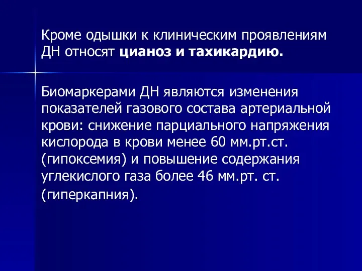 Кроме одышки к клиническим проявлениям ДН относят цианоз и тахикардию.