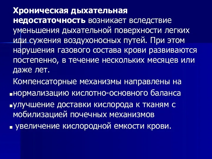 Хроническая дыхательная недостаточность возникает вследствие уменьшения дыхательной поверхности легких или