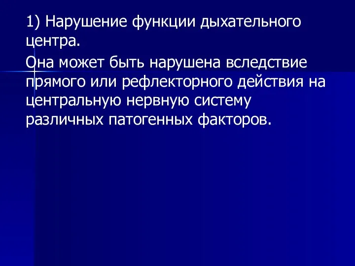 1) Нарушение функции дыхательного центра. Она может быть нарушена вследствие