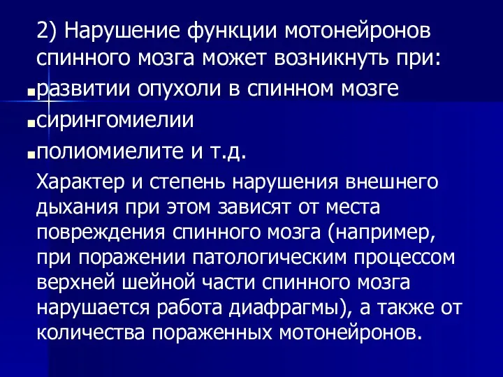 2) Нарушение функции мотонейронов спинного мозга может возникнуть при: развитии