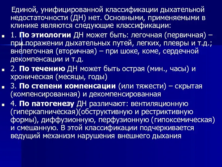 Единой, унифицированной классификации дыхательной недостаточности (ДН) нет. Основными, применяемыми в