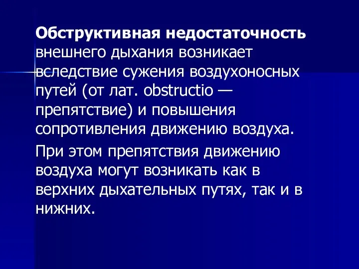 Обструктивная недостаточность внешнего дыхания возникает вследствие сужения воздухоносных путей (от