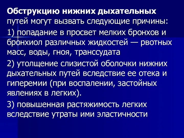 Обструкцию нижних дыхательных путей могут вызвать следующие причины: 1) попадание