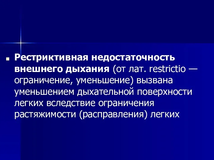 Рестриктивная недостаточность внешнего дыхания (от лат. restrictio — ограничение, уменьшение)