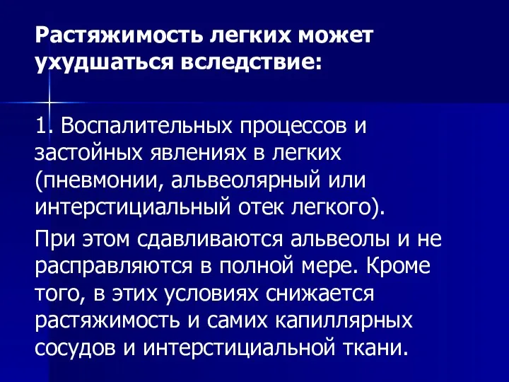 Растяжимость легких может ухудшаться вследствие: 1. Воспалительных процессов и застойных