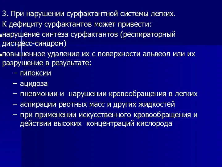 3. При нарушении сурфактантной системы легких. К дефициту сурфактантов может