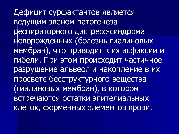 Дефицит сурфактантов является ведущим звеном патогенеза респираторного дистресс-синдрома новорожденных (болезнь