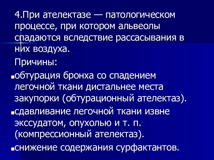 4.При ателектазе — патологическом процессе, при котором альвеолы спадаются вследствие