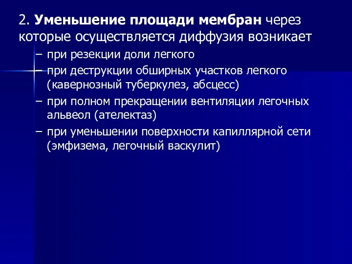 2. Уменьшение площади мембран через которые осуществляется диффузия возникает при