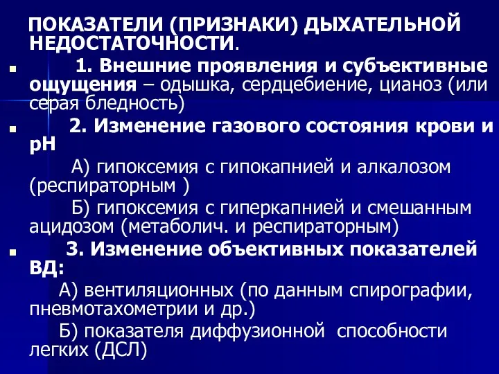 ПОКАЗАТЕЛИ (ПРИЗНАКИ) ДЫХАТЕЛЬНОЙ НЕДОСТАТОЧНОСТИ. 1. Внешние проявления и субъективные ощущения