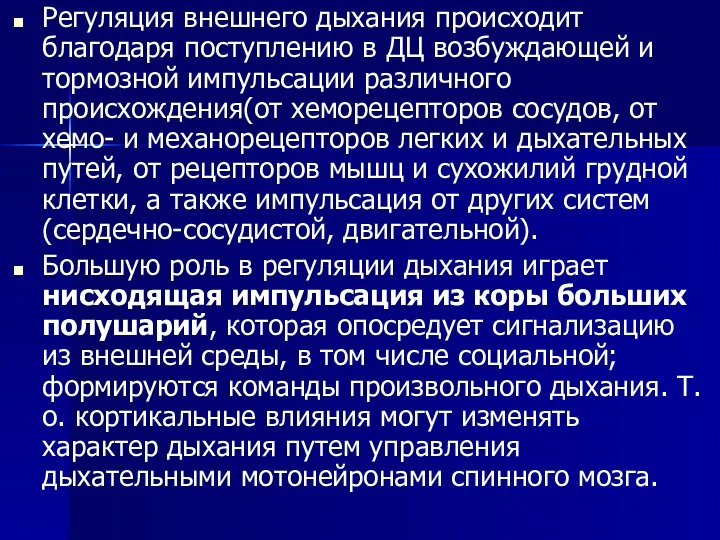 Регуляция внешнего дыхания происходит благодаря поступлению в ДЦ возбуждающей и