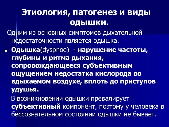 Этиология, патогенез и виды одышки. Одним из основных симптомов дыхательной