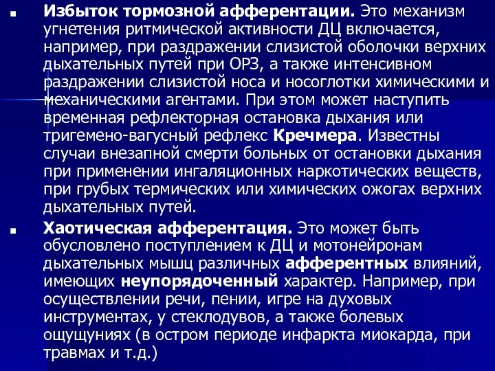 Избыток тормозной афферентации. Это механизм угнетения ритмической активности ДЦ включается,