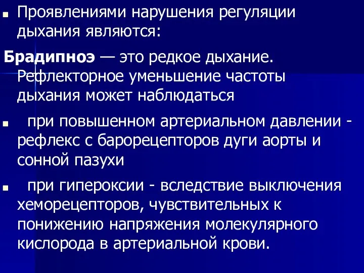 Проявлениями нарушения регуляции дыхания являются: Брадипноэ — это редкое дыхание.