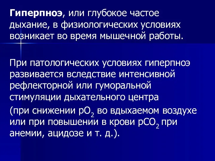 Гиперпноэ, или глубокое частое дыхание, в физиологических условиях возникает во