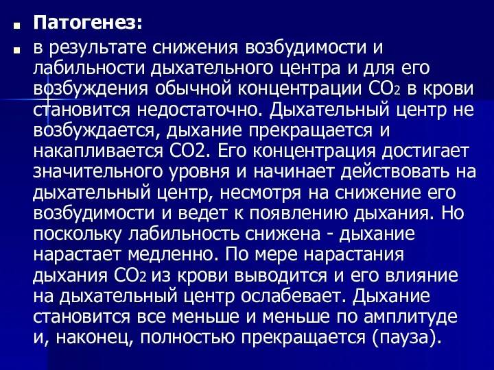 Патогенез: в результате снижения возбудимости и лабильности дыхательного центра и