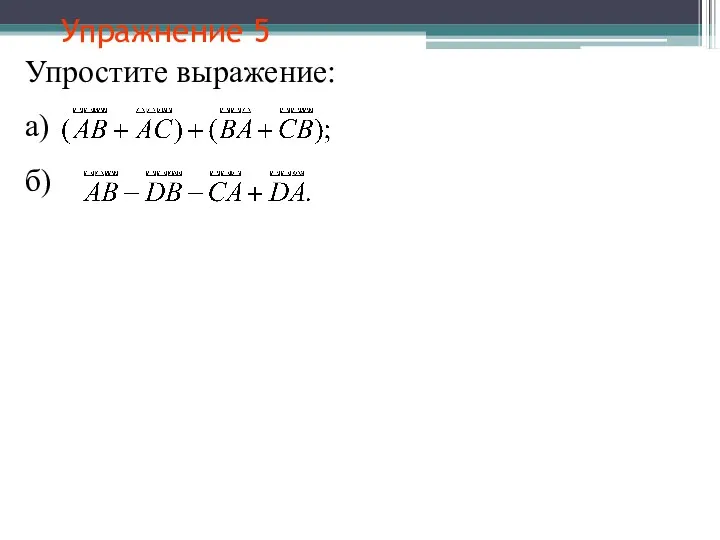 Упражнение 5 Упростите выражение: а) б)