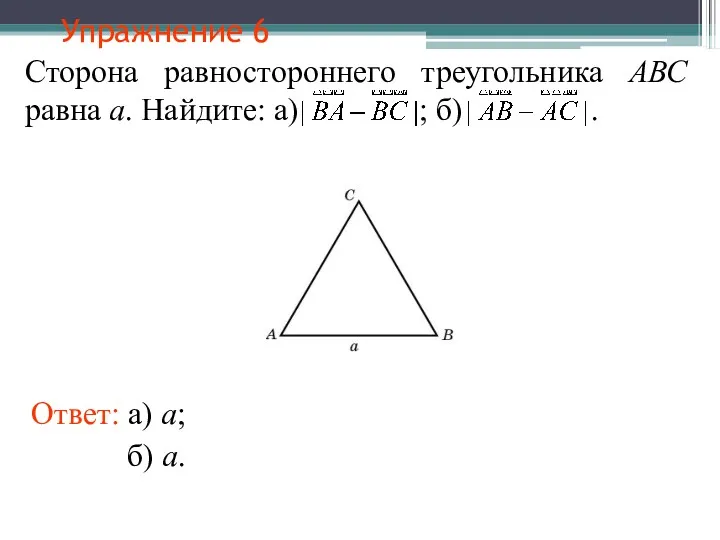 Упражнение 6 Сторона равностороннего треугольника АВС равна а. Найдите: а)