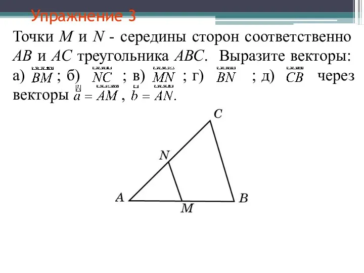 Упражнение 3 Точки M и N - середины сторон соответственно