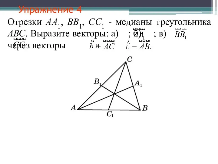 Упражнение 4 Отрезки АА1, ВВ1, СС1 - медианы треугольника АВС.