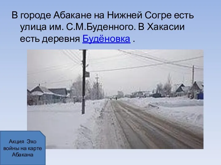 В городе Абакане на Нижней Согре есть улица им. С.М.Буденного.