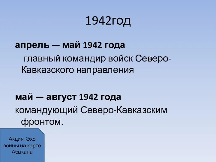 1942год апрель — май 1942 года главный командир войск Северо-Кавказского