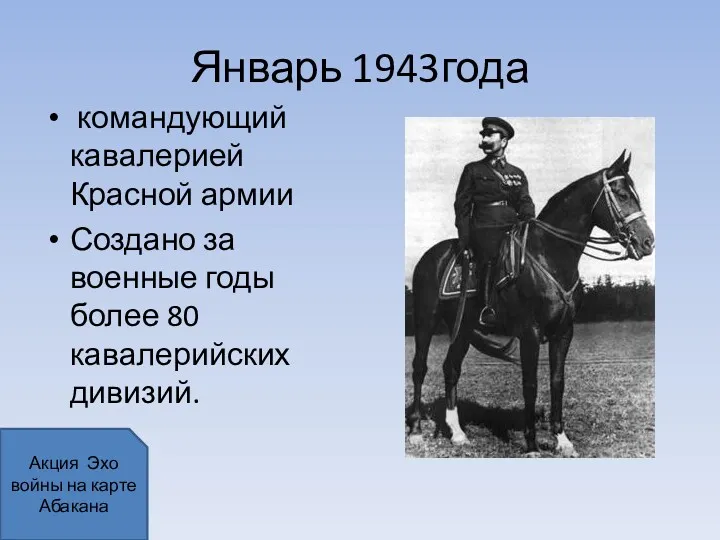 Январь 1943года командующий кавалерией Красной армии Создано за военные годы